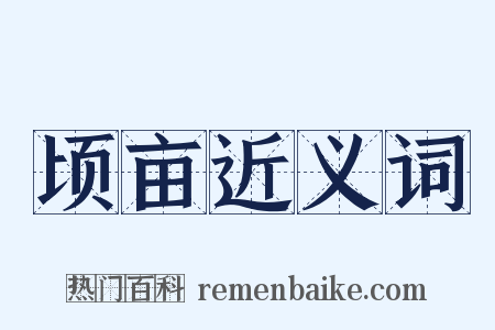 顷亩近义词是什么意思的图片